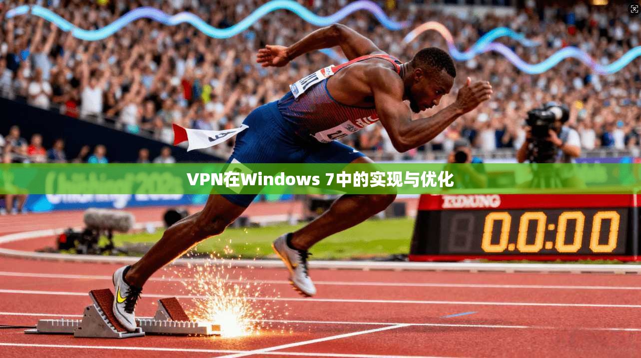VPN在Windows 7中的实现与优化
