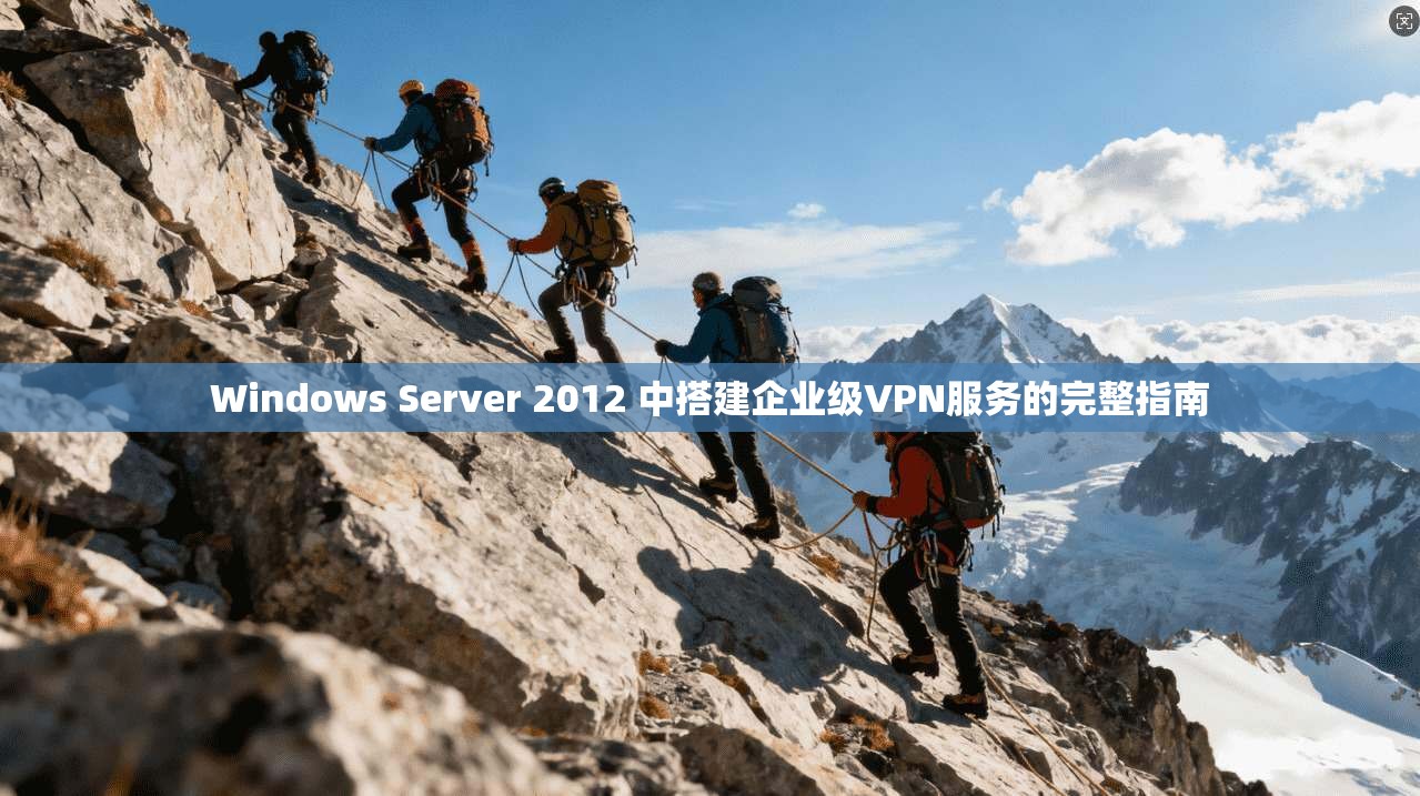Windows Server 2012 中搭建企业级VPN服务的完整指南