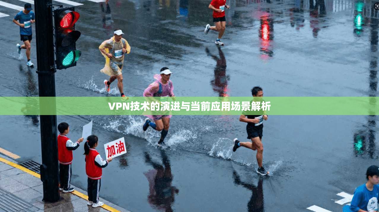 VPN技术的演进与当前应用场景解析