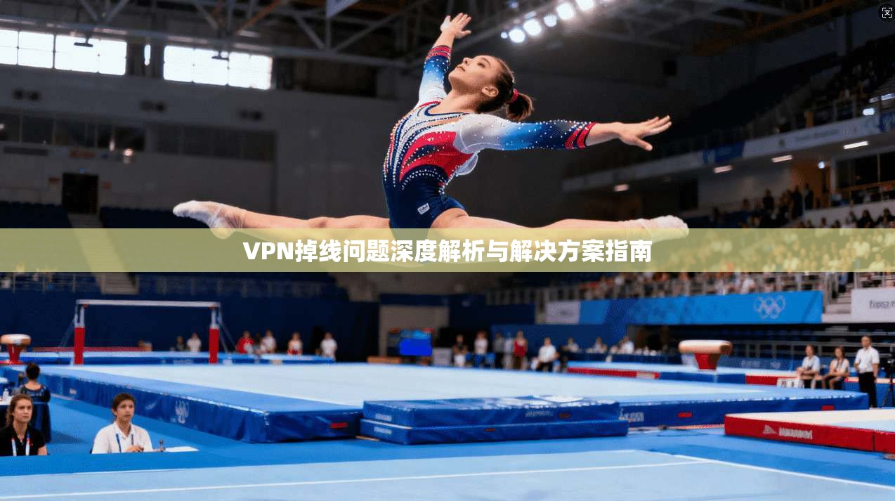 VPN掉线问题深度解析与解决方案指南