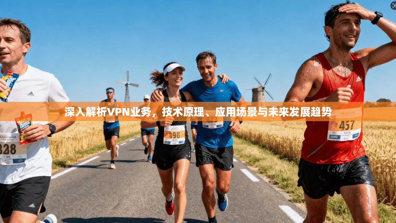 深入解析VPN业务，技术原理、应用场景与未来发展趋势