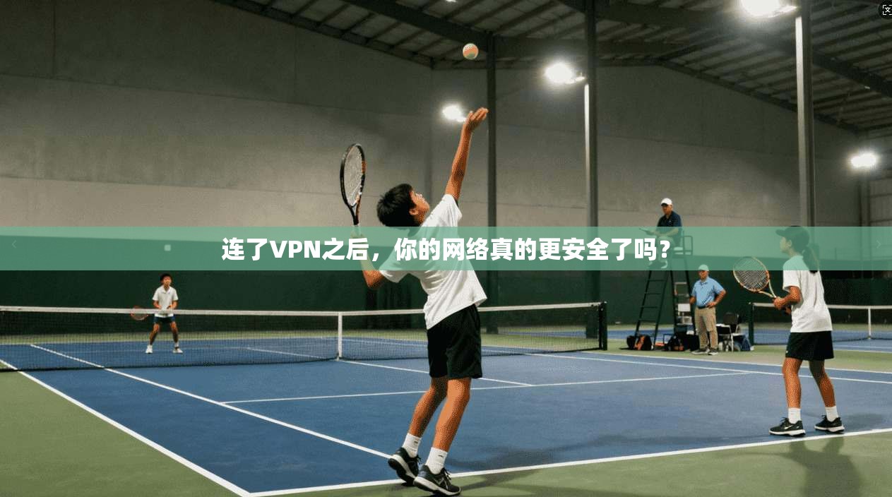 连了VPN之后，你的网络真的更安全了吗？