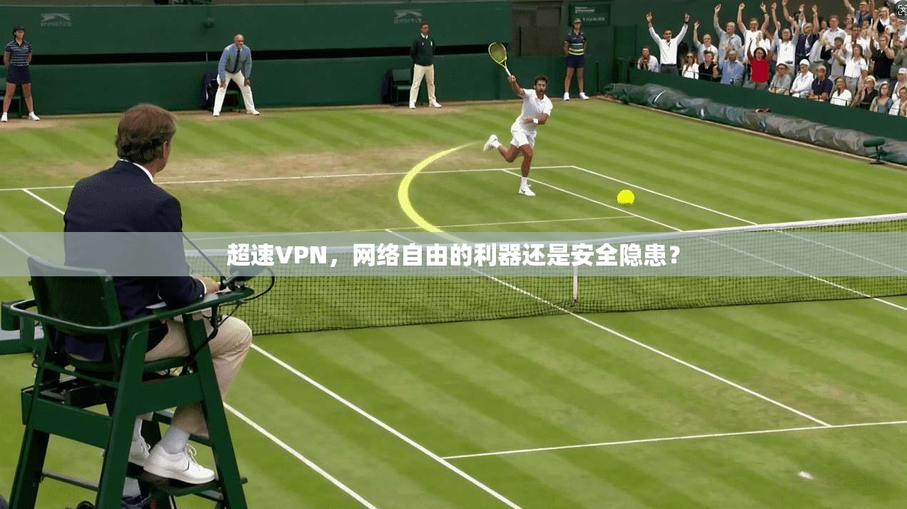 超速VPN，网络自由的利器还是安全隐患？