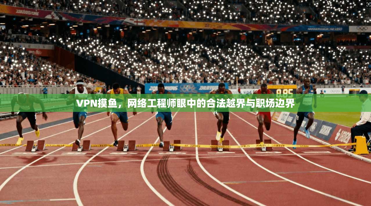 VPN摸鱼，网络工程师眼中的合法越界与职场边界