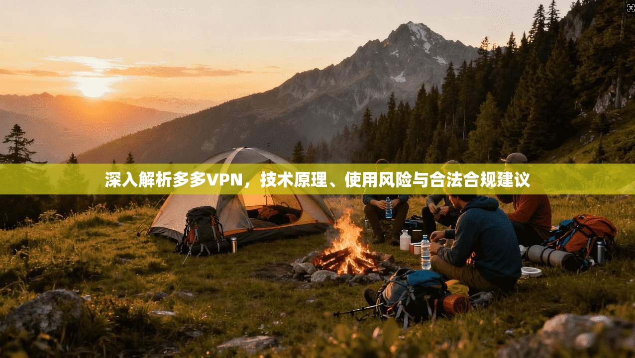 深入解析多多VPN，技术原理、使用风险与合法合规建议
