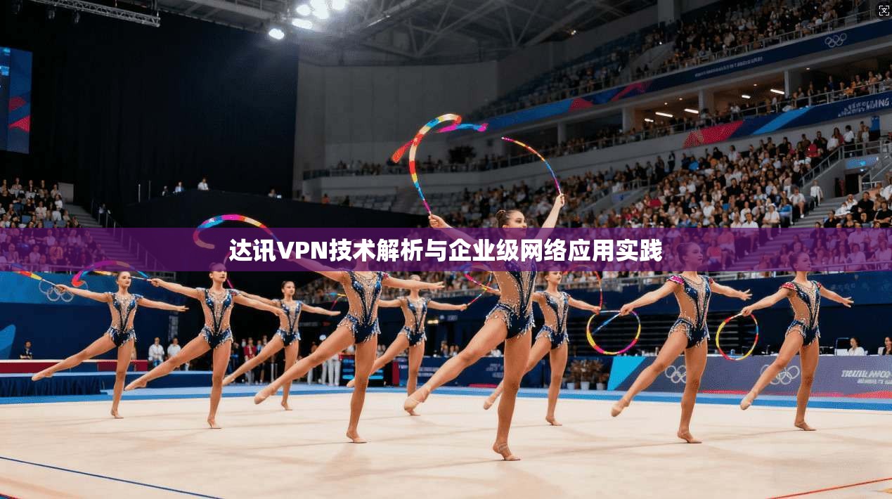 达讯VPN技术解析与企业级网络应用实践