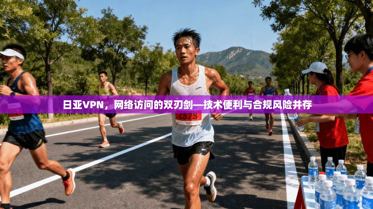 日亚VPN，网络访问的双刃剑—技术便利与合规风险并存