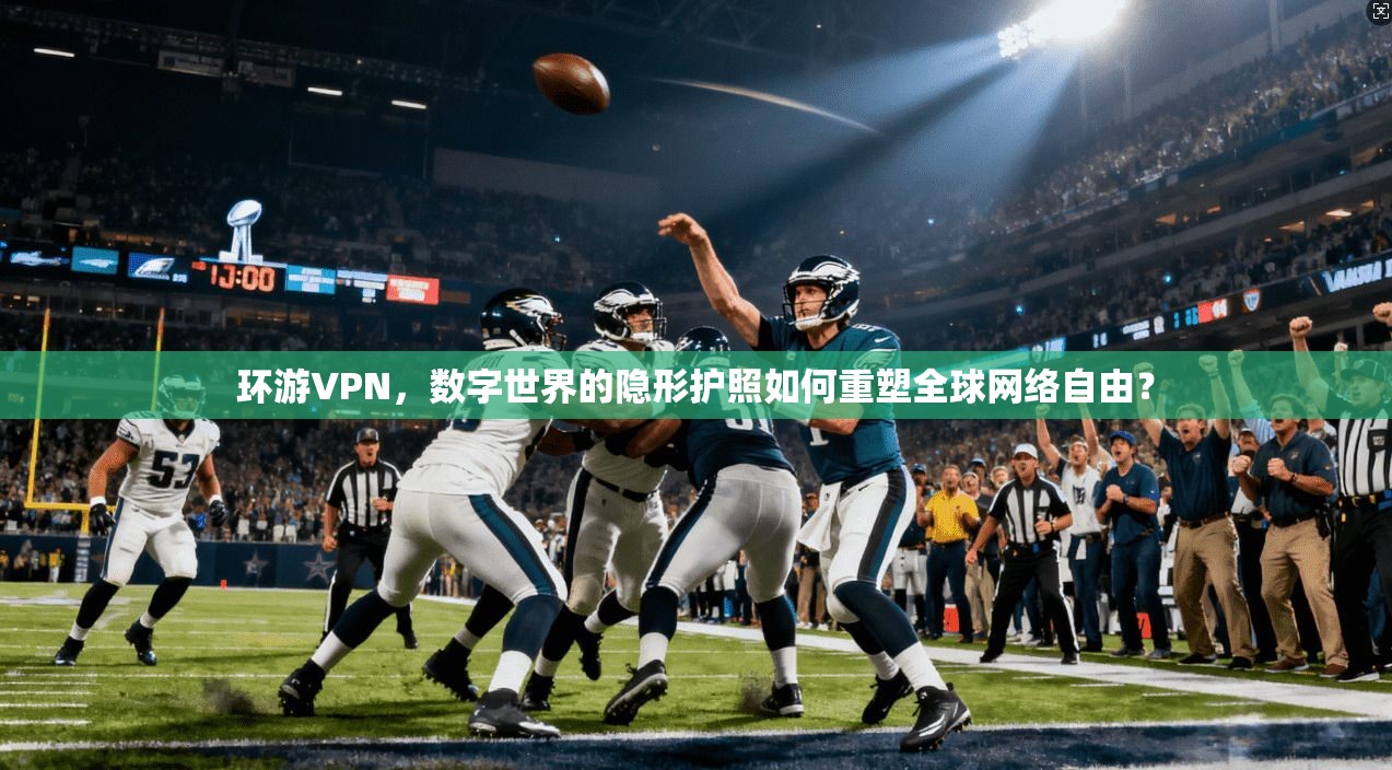 环游VPN，数字世界的隐形护照如何重塑全球网络自由？
