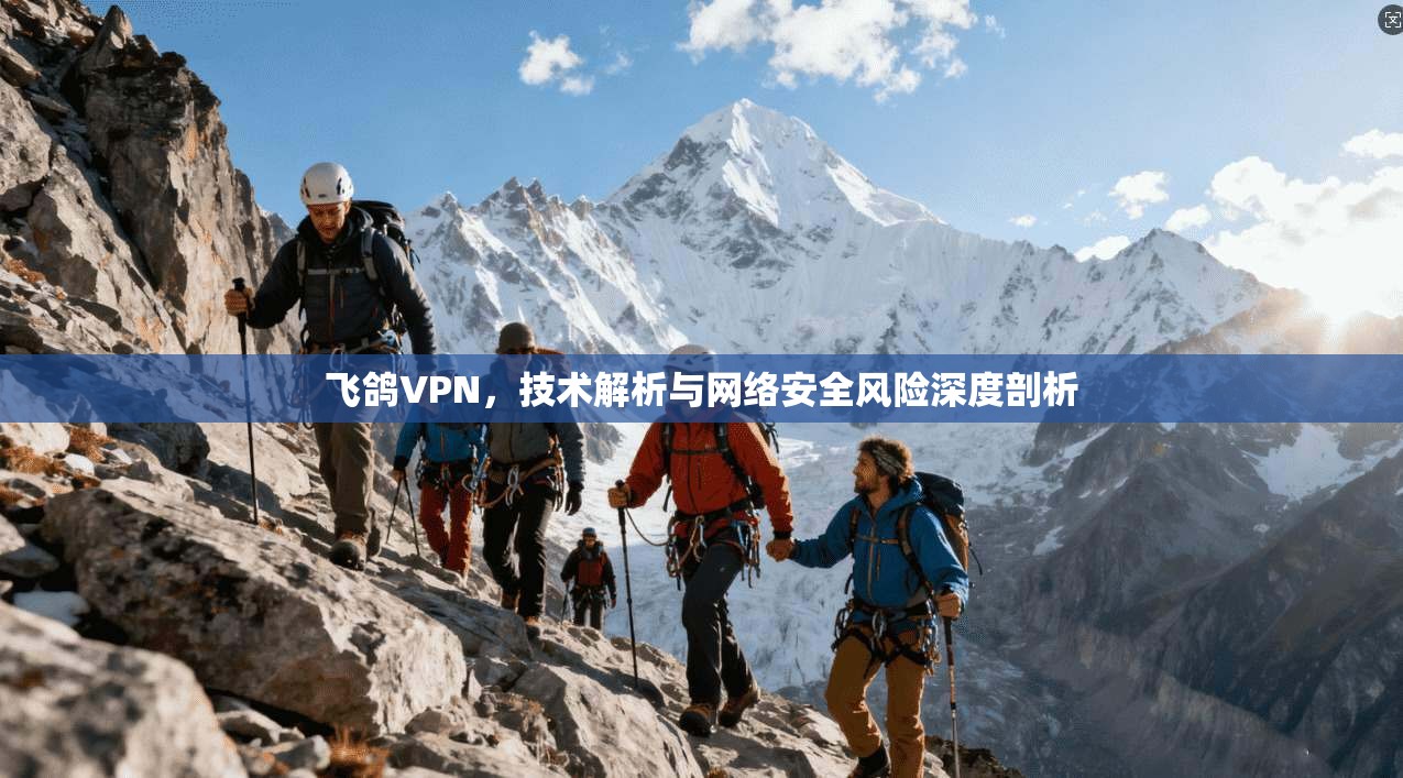 飞鸽VPN，技术解析与网络安全风险深度剖析