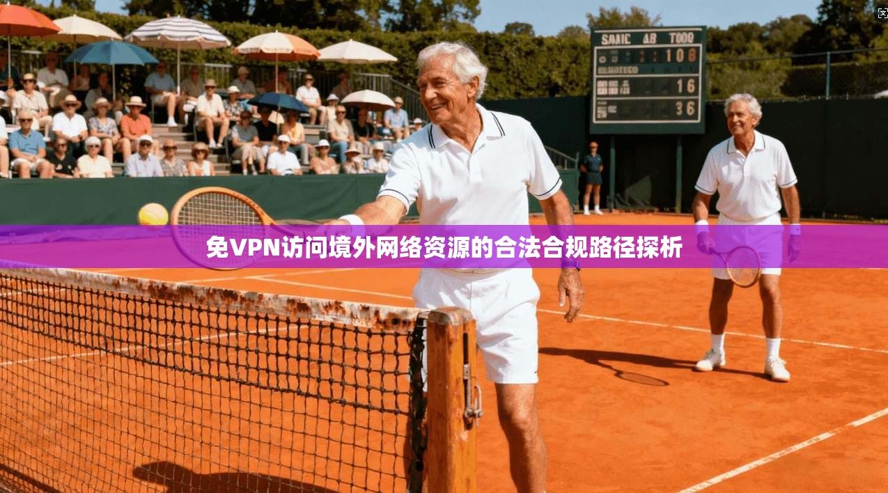 免VPN访问境外网络资源的合法合规路径探析