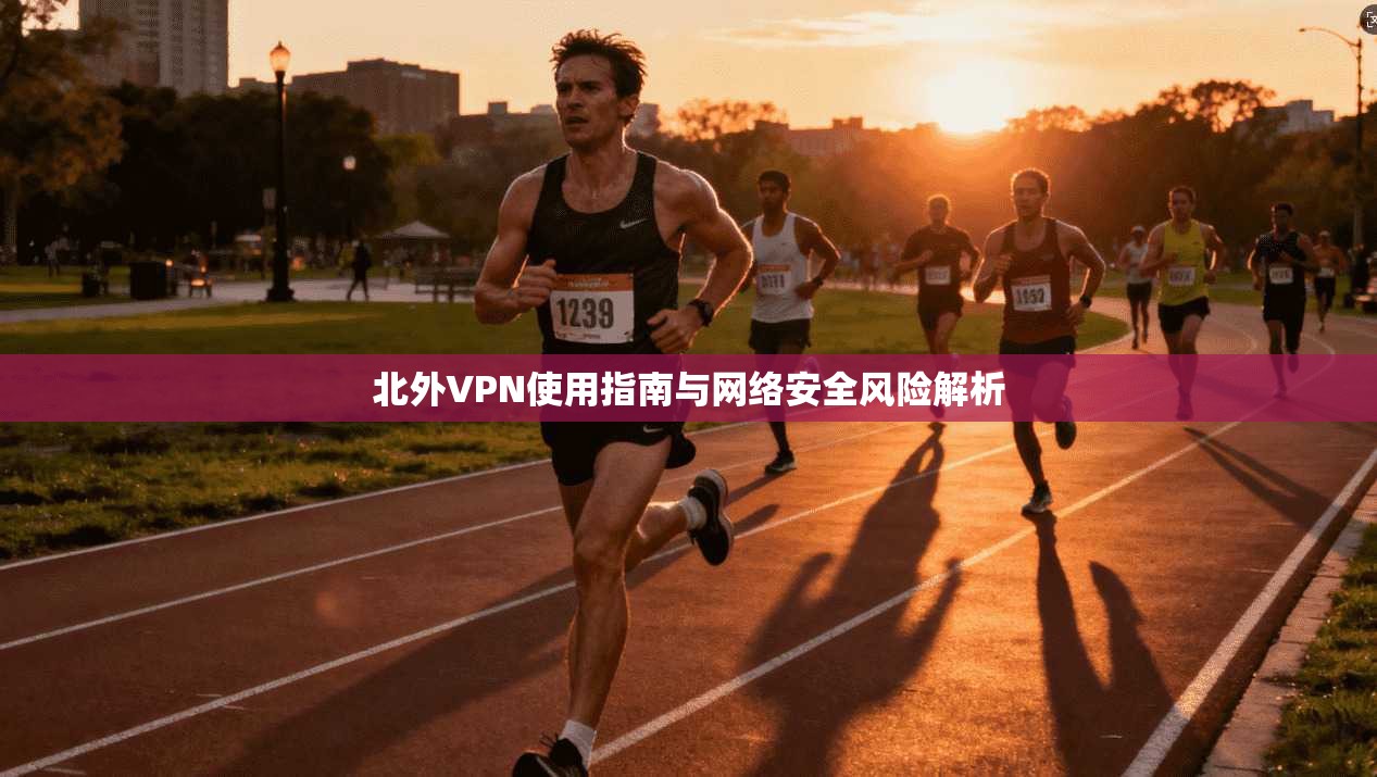 北外VPN使用指南与网络安全风险解析