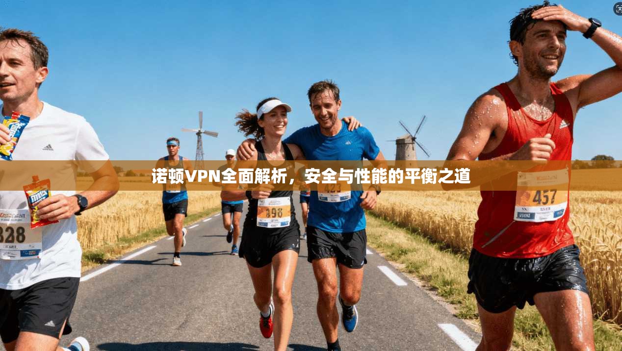 诺顿VPN全面解析，安全与性能的平衡之道