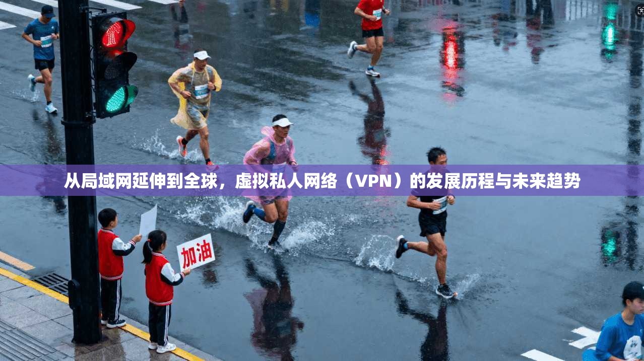 从局域网延伸到全球，虚拟私人网络（VPN）的发展历程与未来趋势