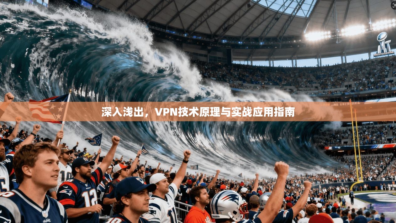 深入浅出，VPN技术原理与实战应用指南
