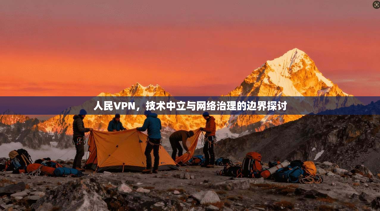 人民VPN，技术中立与网络治理的边界探讨