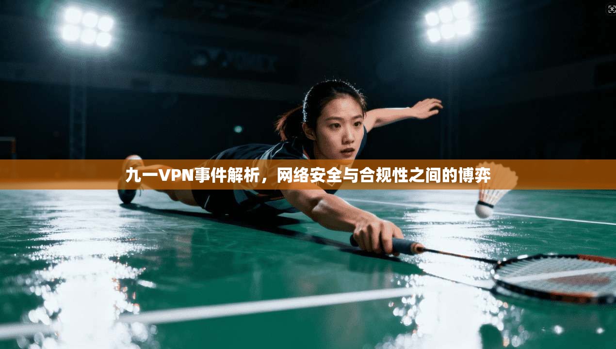 九一VPN事件解析，网络安全与合规性之间的博弈