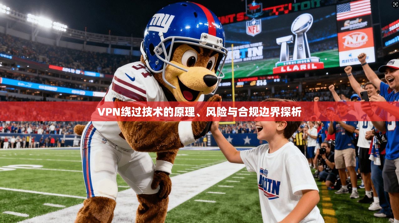 VPN绕过技术的原理、风险与合规边界探析