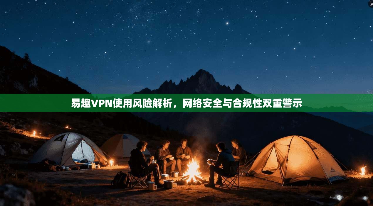 易趣VPN使用风险解析，网络安全与合规性双重警示