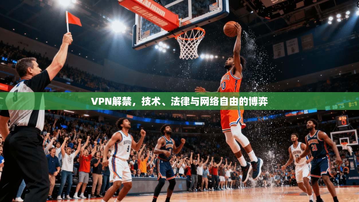 VPN解禁，技术、法律与网络自由的博弈