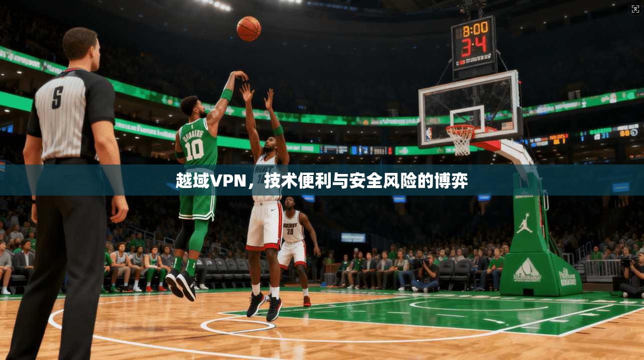 越域VPN，技术便利与安全风险的博弈