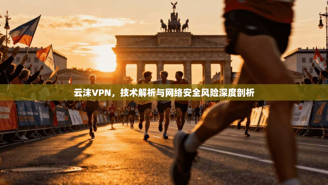 云沫VPN，技术解析与网络安全风险深度剖析