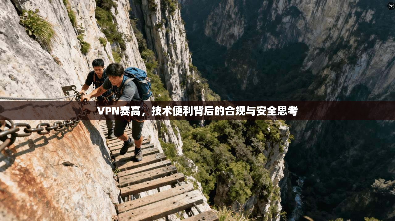 VPN赛高，技术便利背后的合规与安全思考