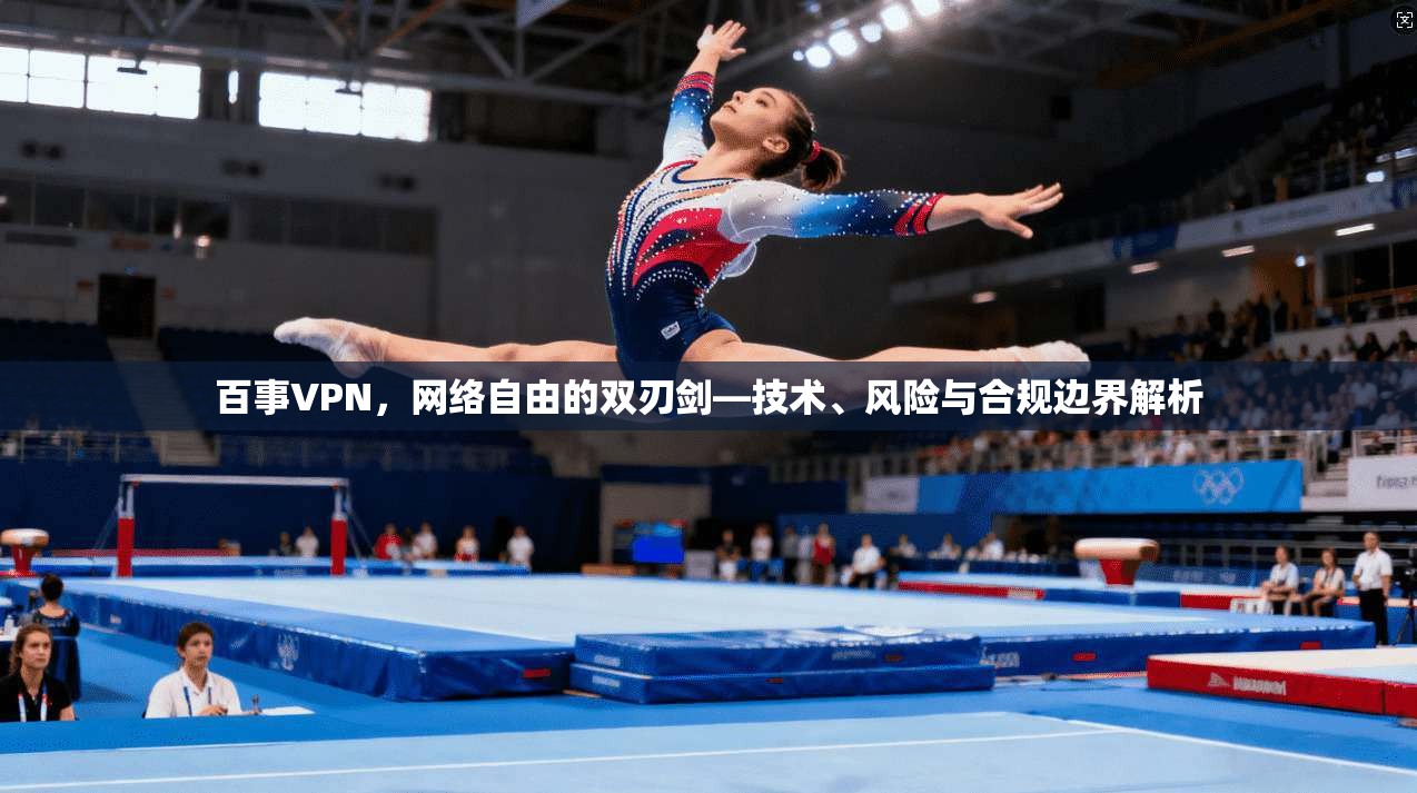 百事VPN，网络自由的双刃剑—技术、风险与合规边界解析