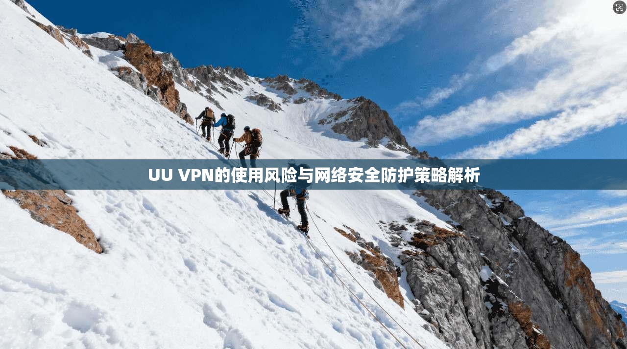 UU VPN的使用风险与网络安全防护策略解析