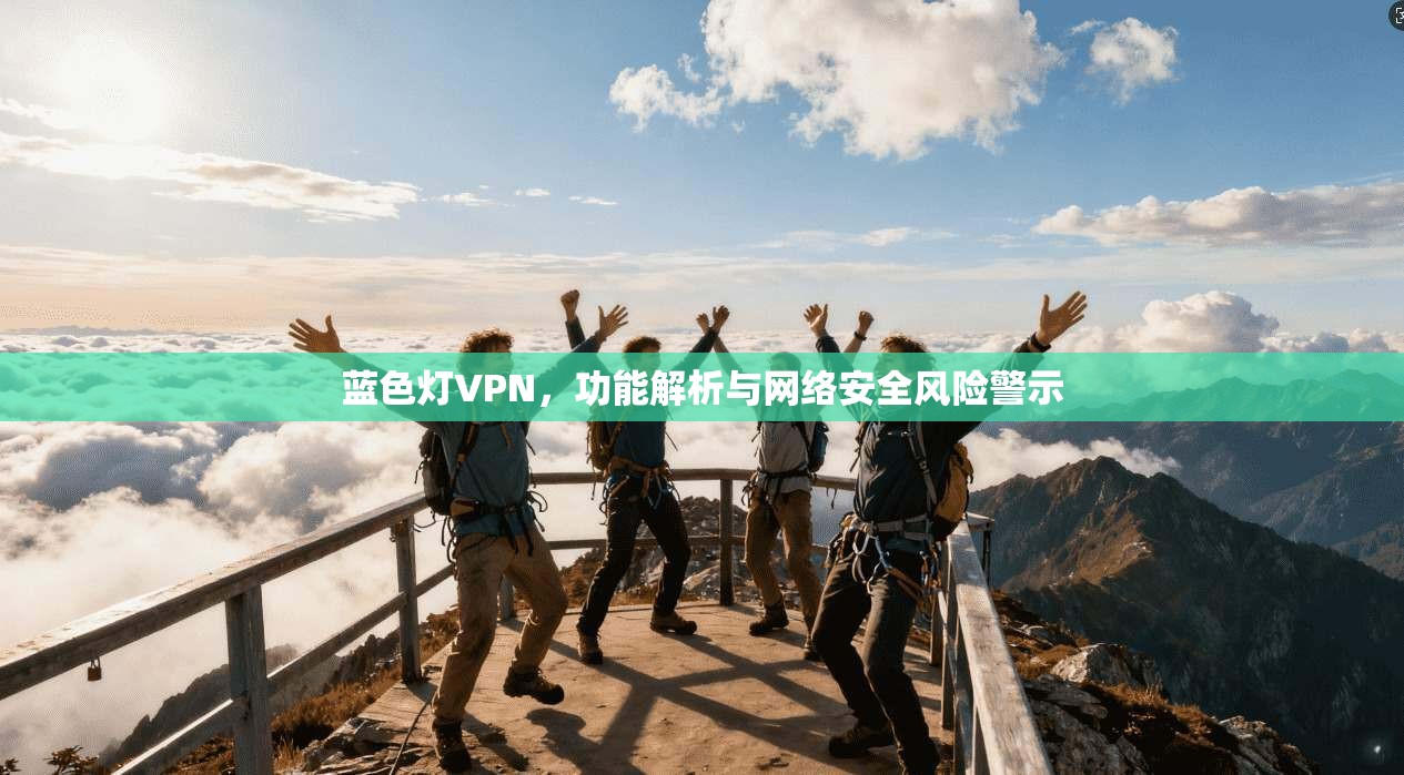 蓝色灯VPN，功能解析与网络安全风险警示