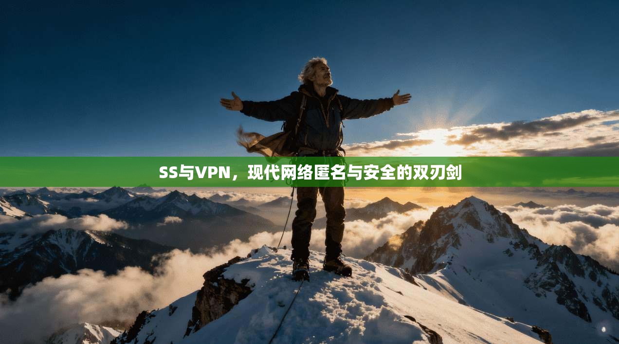SS与VPN，现代网络匿名与安全的双刃剑