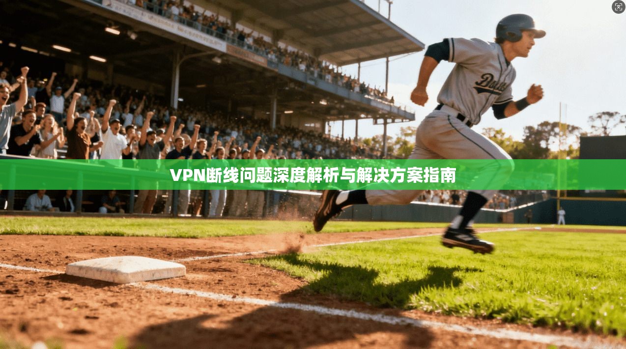 VPN断线问题深度解析与解决方案指南