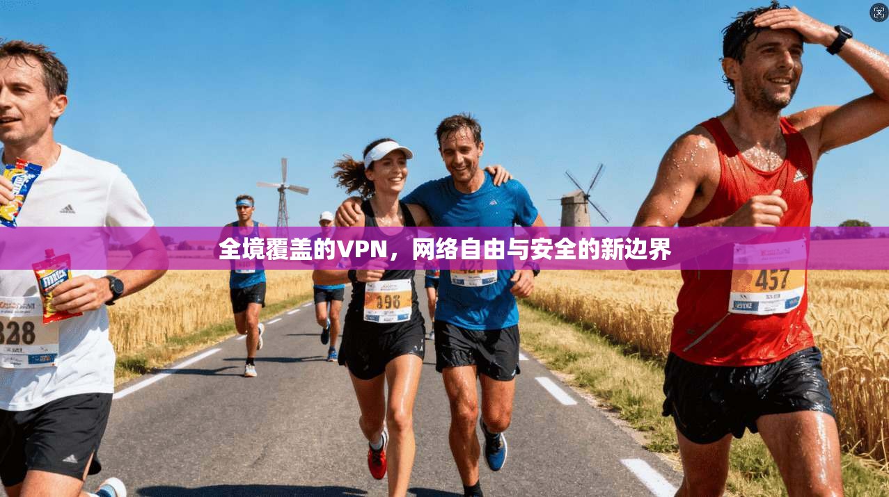 全境覆盖的VPN，网络自由与安全的新边界