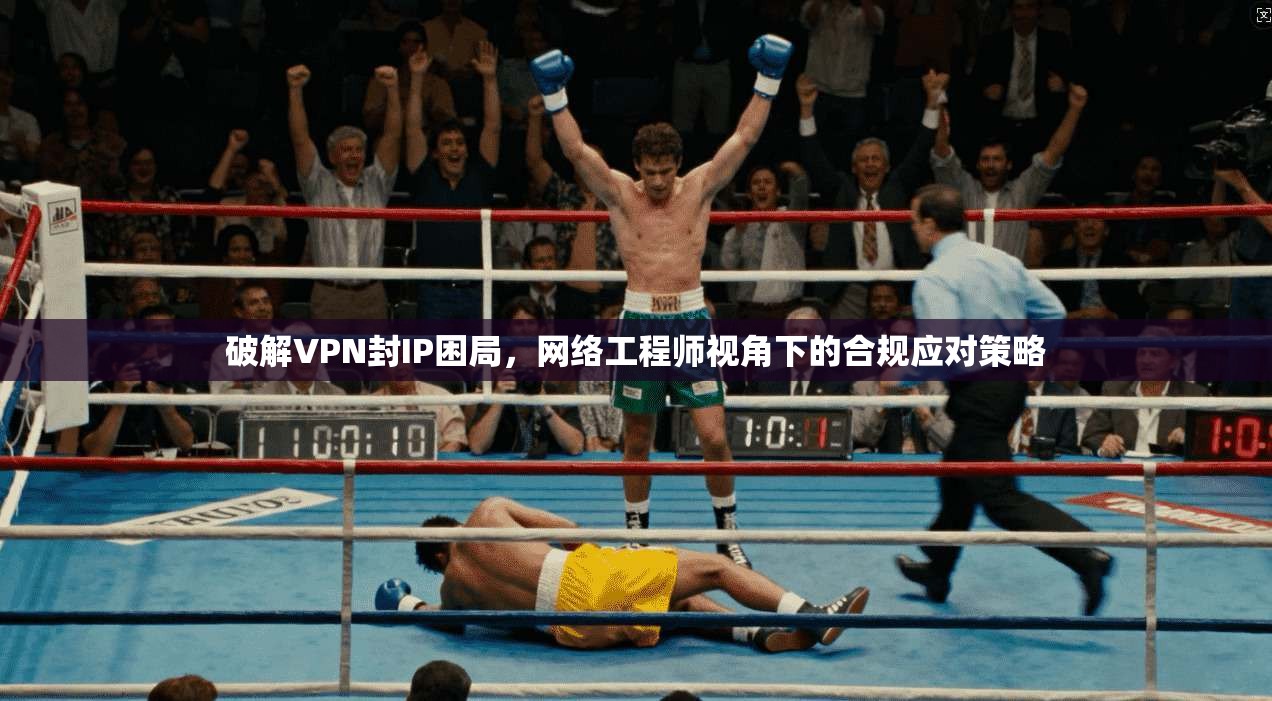 破解VPN封IP困局，网络工程师视角下的合规应对策略