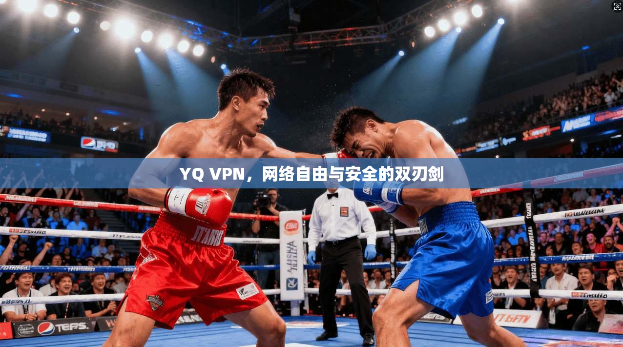 YQ VPN,网络自由与安全的双刃剑