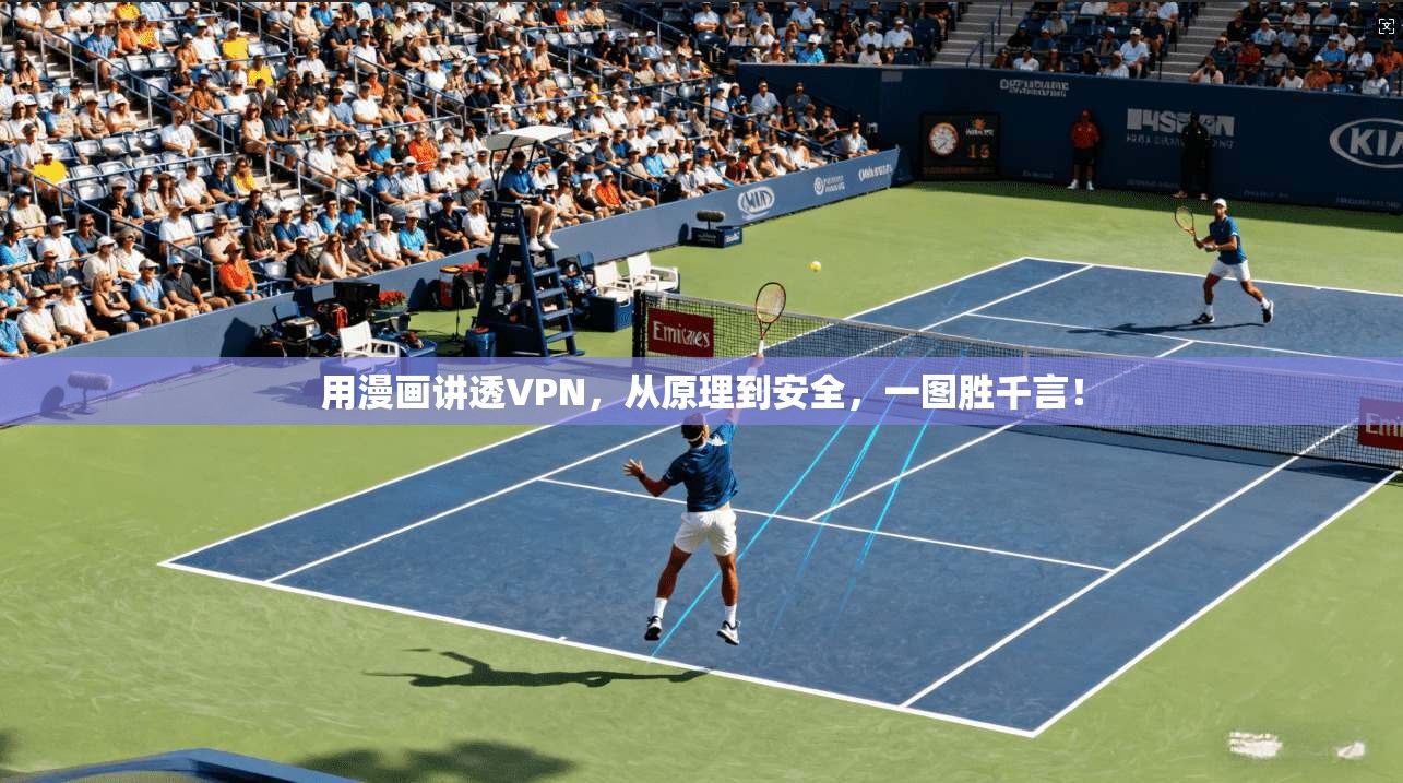 用漫画讲透VPN，从原理到安全，一图胜千言！