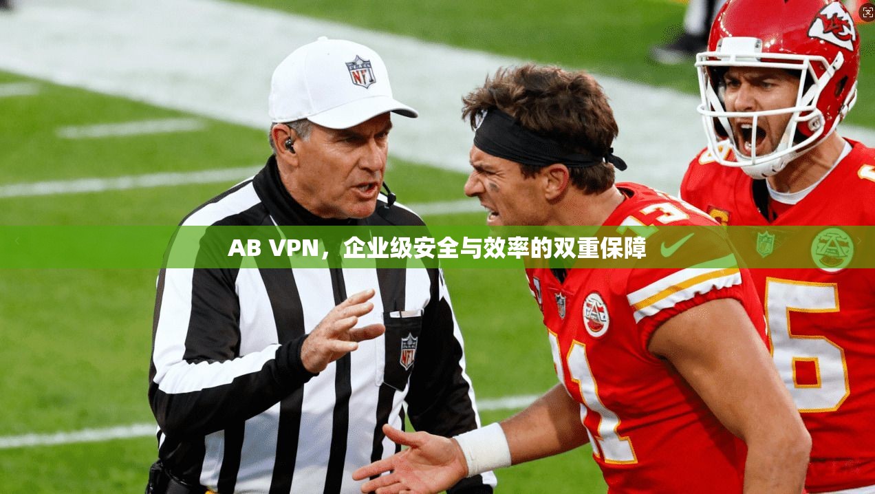 AB VPN，企业级安全与效率的双重保障