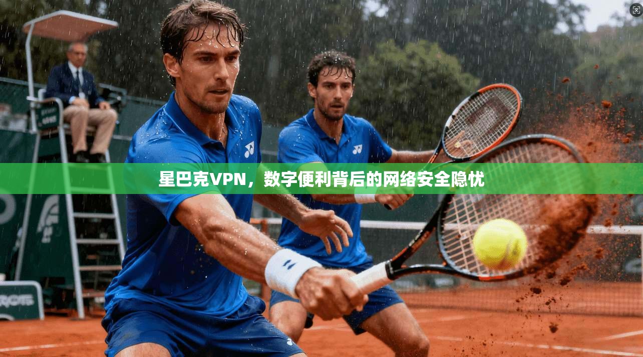 星巴克VPN，数字便利背后的网络安全隐忧