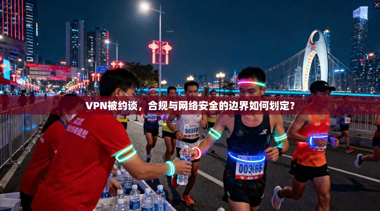 VPN被约谈，合规与网络安全的边界如何划定？