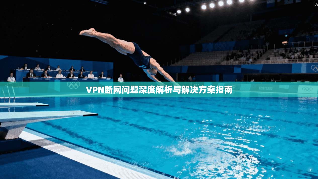 VPN断网问题深度解析与解决方案指南