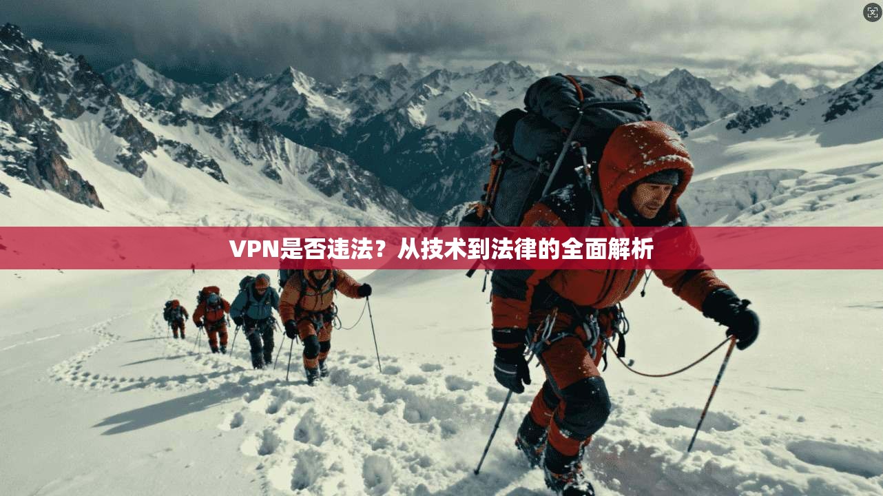 VPN是否违法？从技术到法律的全面解析