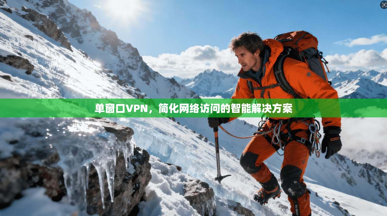 单窗口VPN，简化网络访问的智能解决方案