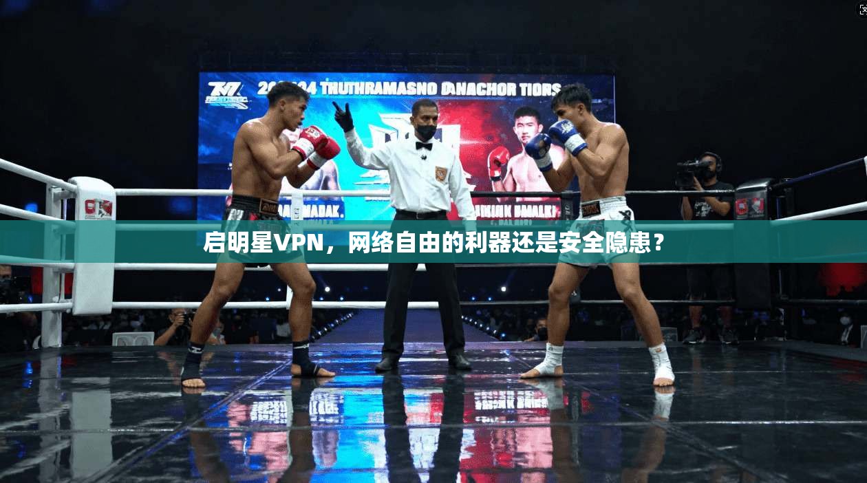 启明星VPN，网络自由的利器还是安全隐患？