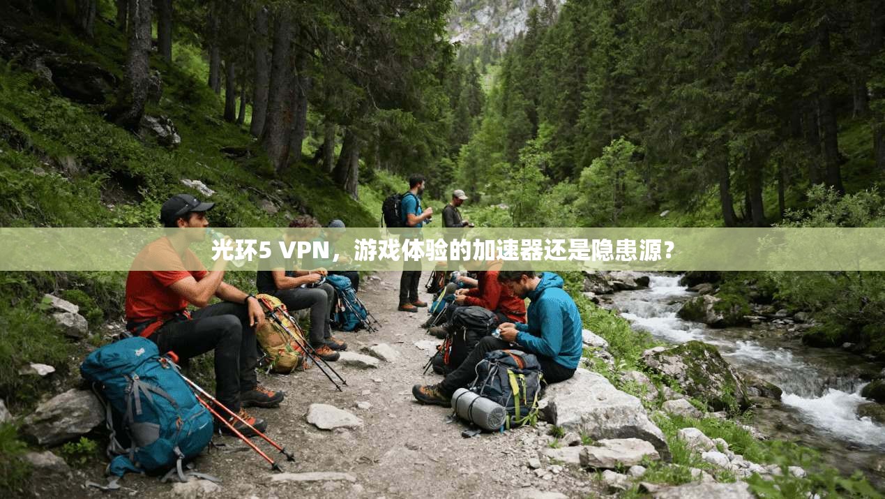 光环5 VPN，游戏体验的加速器还是隐患源？