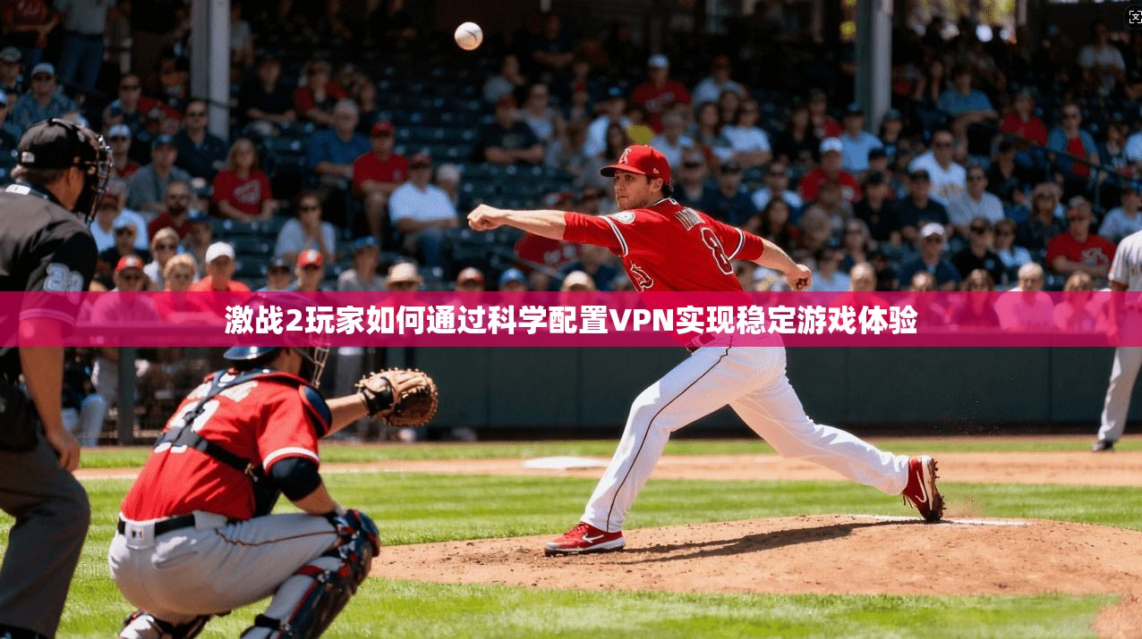 激战2玩家如何通过科学配置VPN实现稳定游戏体验