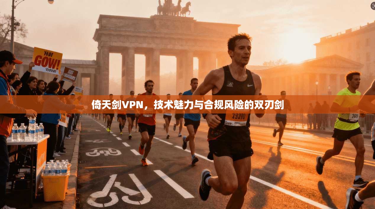 倚天剑VPN，技术魅力与合规风险的双刃剑
