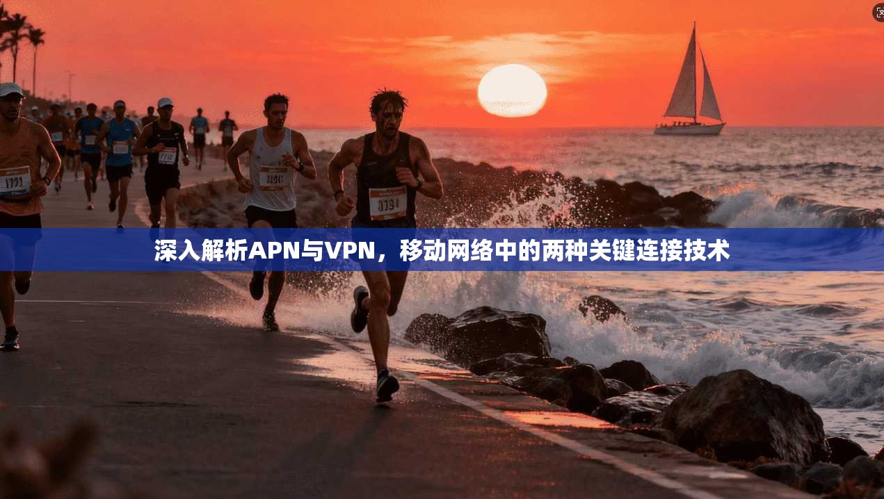 深入解析APN与VPN，移动网络中的两种关键连接技术