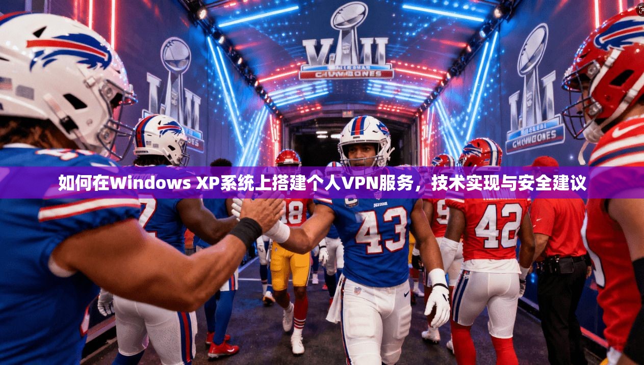 如何在Windows XP系统上搭建个人VPN服务，技术实现与安全建议