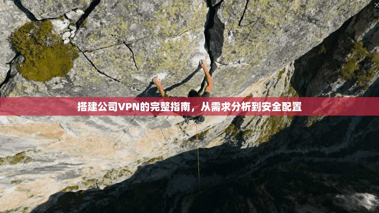 搭建公司VPN的完整指南，从需求分析到安全配置