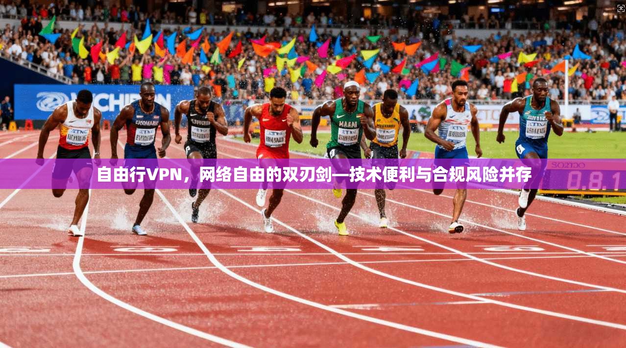 自由行VPN，网络自由的双刃剑—技术便利与合规风险并存