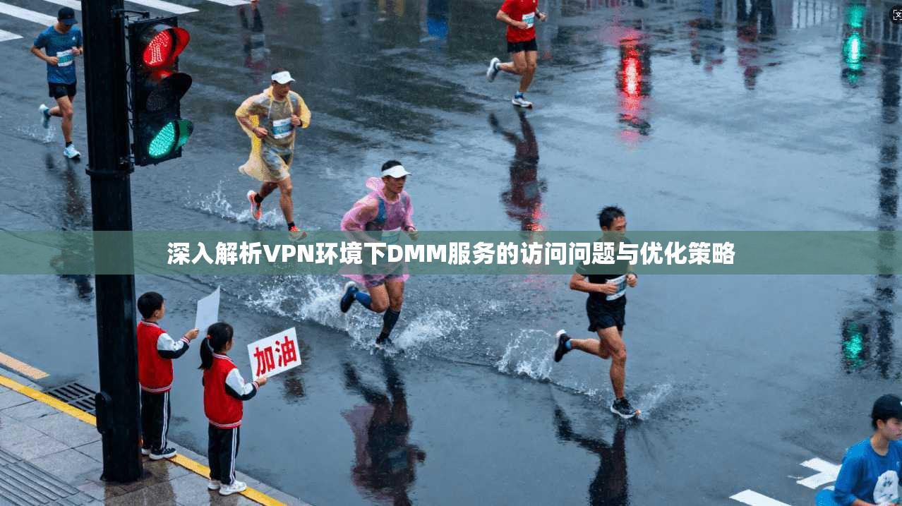 深入解析VPN环境下DMM服务的访问问题与优化策略